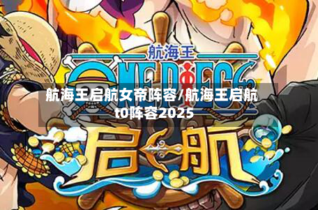 航海王启航女帝阵容/航海王启航t0阵容2025