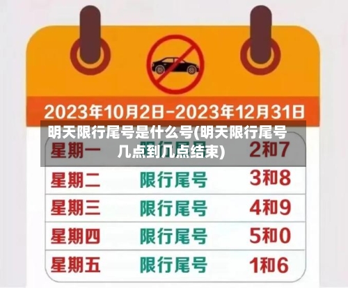 明天限行尾号是什么号(明天限行尾号几点到几点结束)