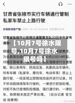 【10月7号徐水限号,10月7号徐水限号吗】-第2张图片