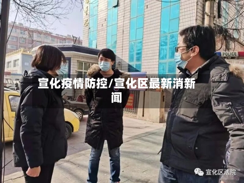 宣化疫情防控/宣化区最新消新闻