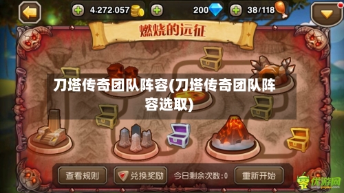 刀塔传奇团队阵容(刀塔传奇团队阵容选取)