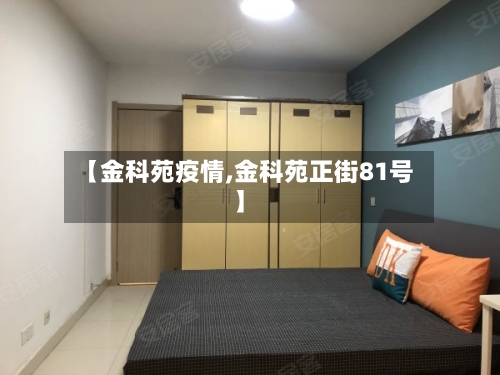 【金科苑疫情,金科苑正街81号】-第2张图片