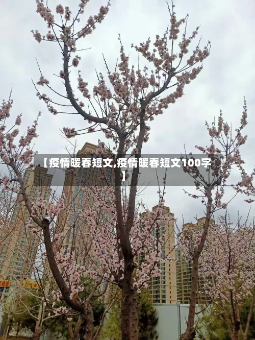 【疫情暖春短文,疫情暖春短文100字】-第2张图片