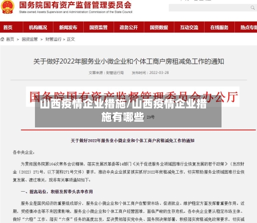 山西疫情企业措施/山西疫情企业措施有哪些