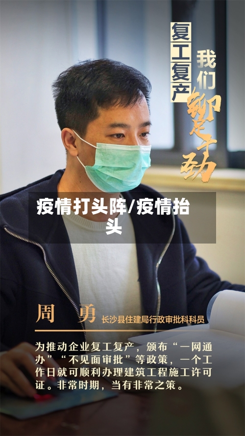 疫情打头阵/疫情抬头