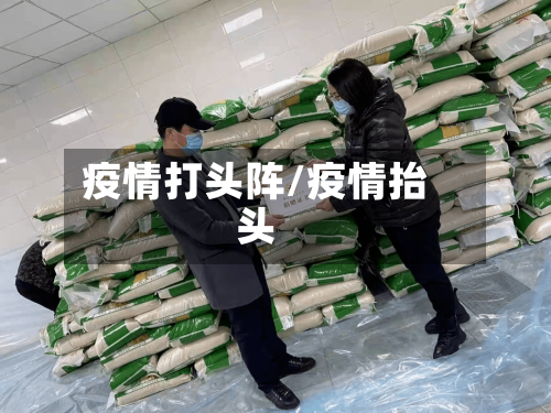 疫情打头阵/疫情抬头-第2张图片