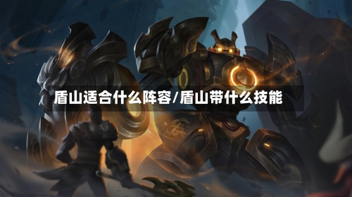 盾山适合什么阵容/盾山带什么技能