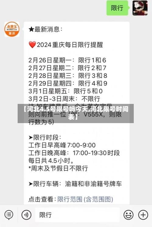 【河北4.5号限号吗今天,河北限号时间表】
