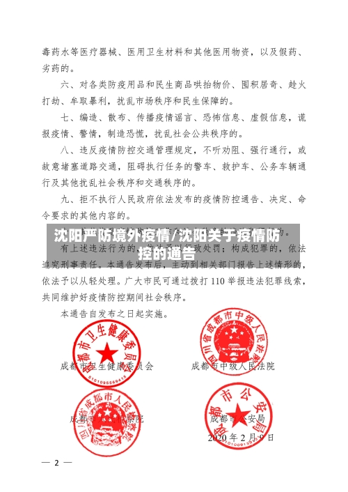沈阳严防境外疫情/沈阳关于疫情防控的通告-第3张图片