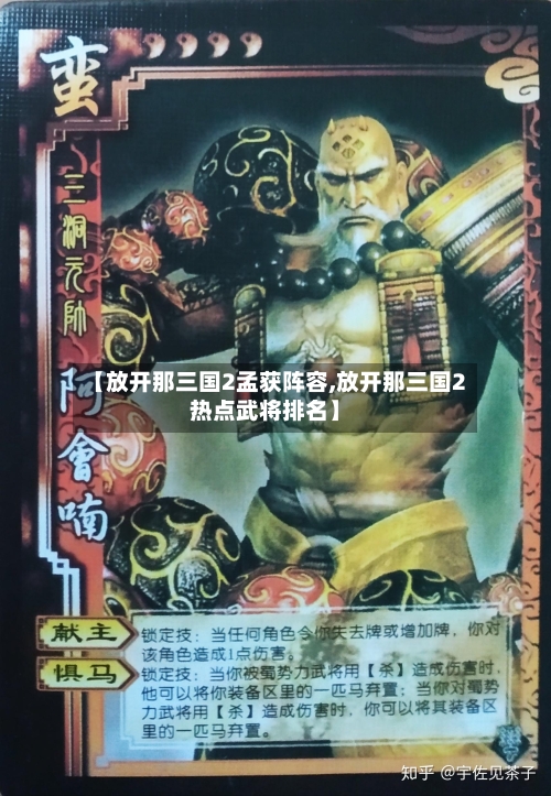 【放开那三国2孟获阵容,放开那三国2热点武将排名】