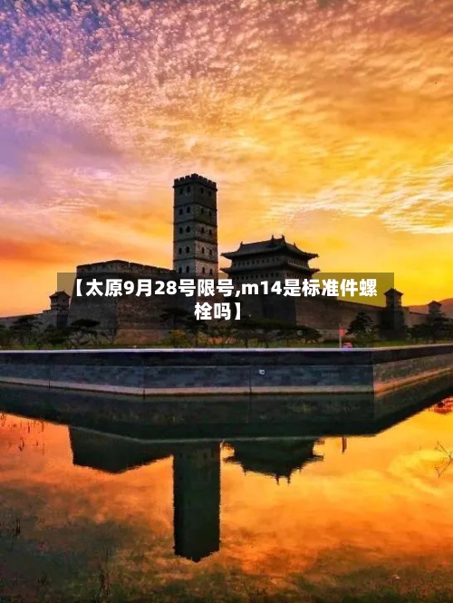 【太原9月28号限号,m14是标准件螺栓吗】-第2张图片