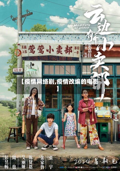 【疫情网络剧,疫情改编的电影】
