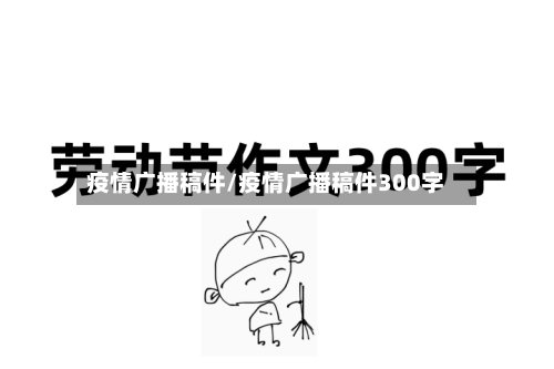 疫情广播稿件/疫情广播稿件300字