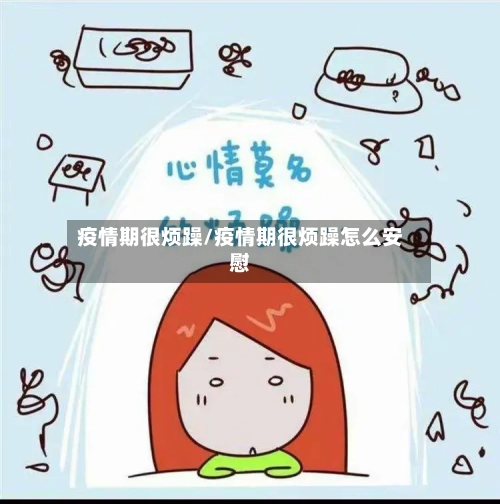 疫情期很烦躁/疫情期很烦躁怎么安慰