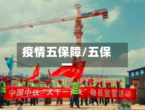 疫情五保障/五保一-第2张图片