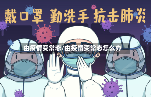 由疫情变常态/由疫情变常态怎么办-第2张图片