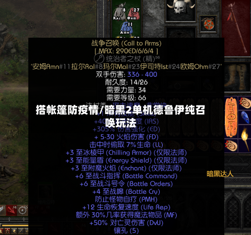 搭帐篷防疫情/暗黑2单机德鲁伊纯召唤玩法-第2张图片