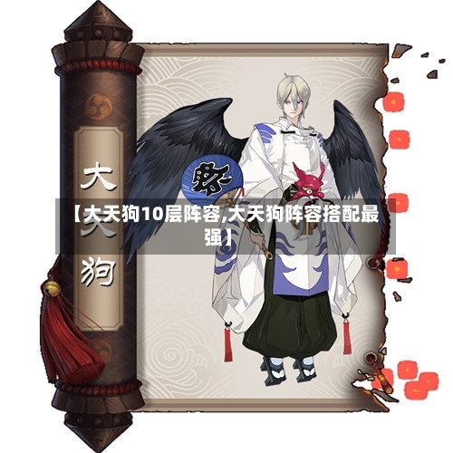 【大天狗10层阵容,大天狗阵容搭配最强】-第2张图片
