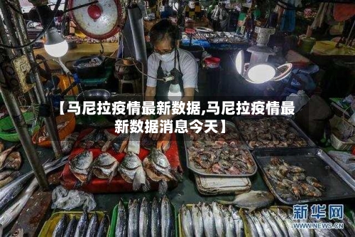 【马尼拉疫情最新数据,马尼拉疫情最新数据消息今天】-第3张图片