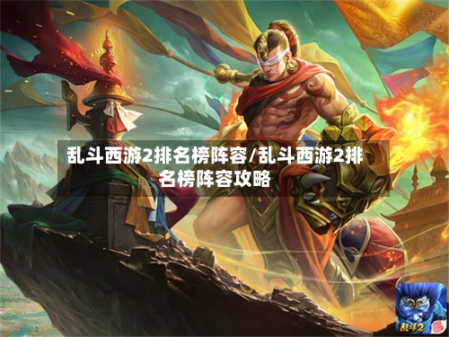乱斗西游2排名榜阵容/乱斗西游2排名榜阵容攻略-第2张图片