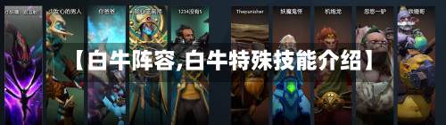 【白牛阵容,白牛特殊技能介绍】