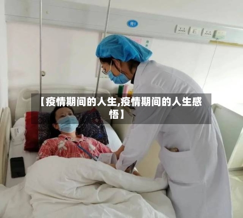 【疫情期间的人生,疫情期间的人生感悟】-第3张图片
