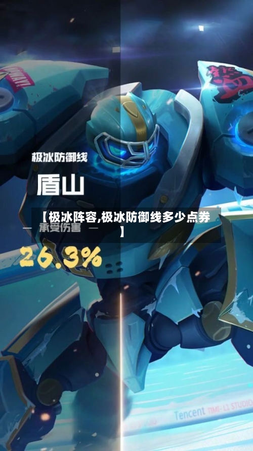 【极冰阵容,极冰防御线多少点券】-第2张图片