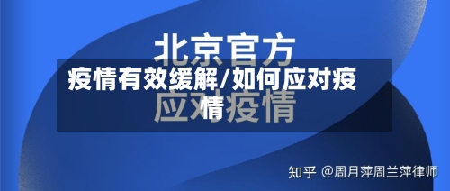 疫情有效缓解/如何应对疫情