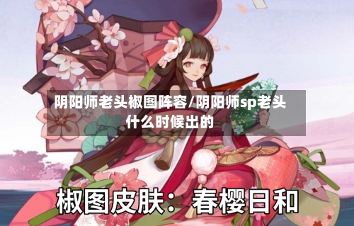 阴阳师老头椒图阵容/阴阳师sp老头什么时候出的
