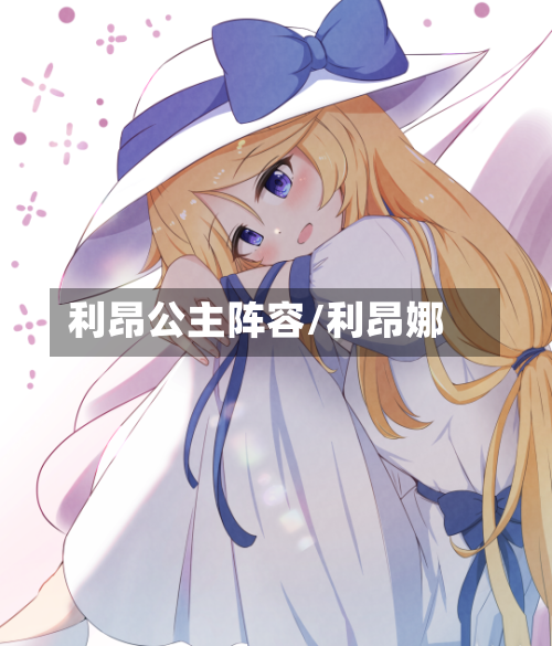 利昂公主阵容/利昂娜