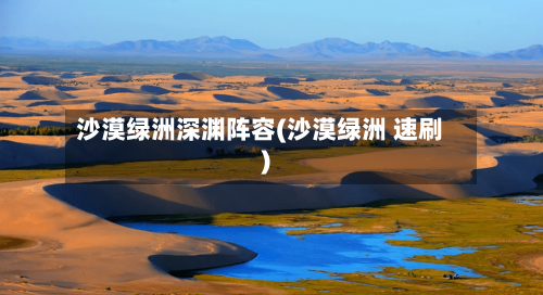 沙漠绿洲深渊阵容(沙漠绿洲 速刷)