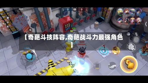 【奇葩斗技阵容,奇葩战斗力最强角色】-第3张图片