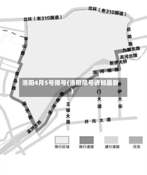 洛阳4月5号限号(洛阳限号通知最新)