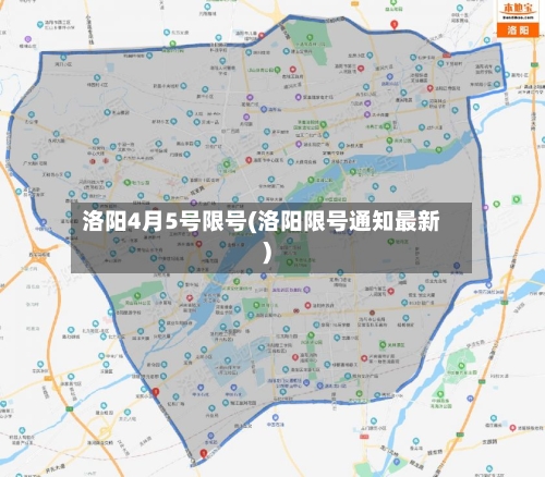 洛阳4月5号限号(洛阳限号通知最新)-第3张图片
