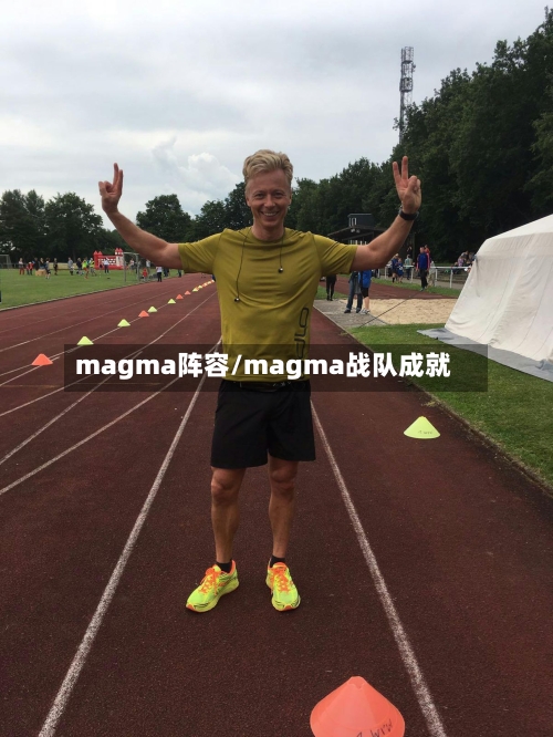 magma阵容/magma战队成就