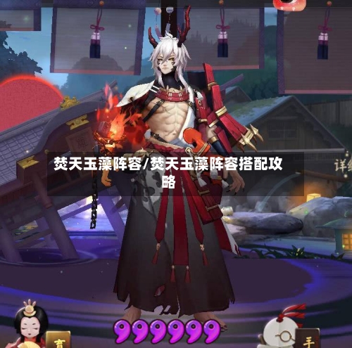 焚天玉藻阵容/焚天玉藻阵容搭配攻略-第2张图片