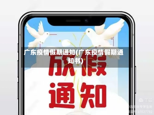 广东疫情假期通知(广东疫情假期通知书)