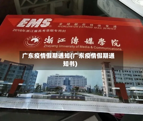 广东疫情假期通知(广东疫情假期通知书)-第2张图片