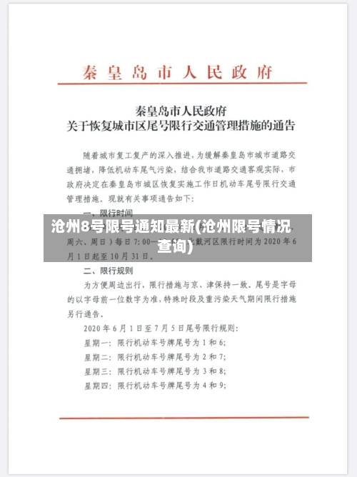 沧州8号限号通知最新(沧州限号情况查询)
