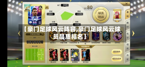 【豪门足球风云阵容,豪门足球风云球员品质排名】