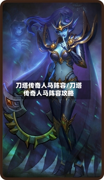 刀塔传奇人马阵容/刀塔传奇人马阵容攻略-第2张图片