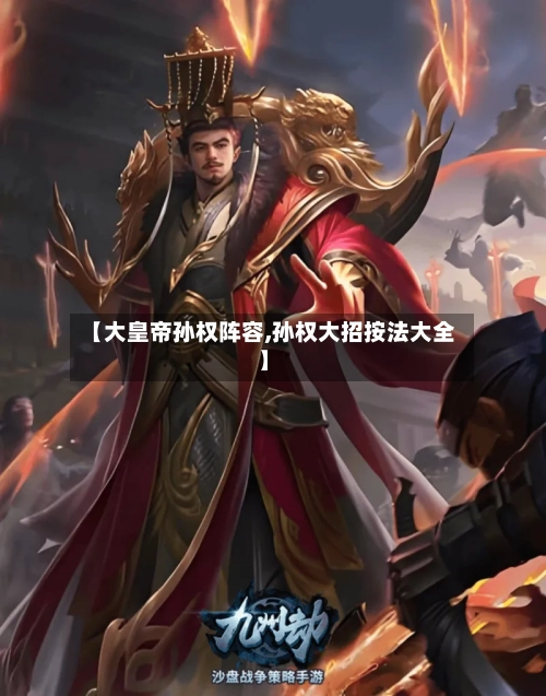 【大皇帝孙权阵容,孙权大招按法大全】