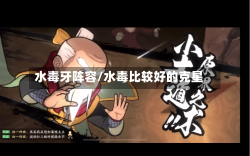 水毒牙阵容/水毒比较好的克星
