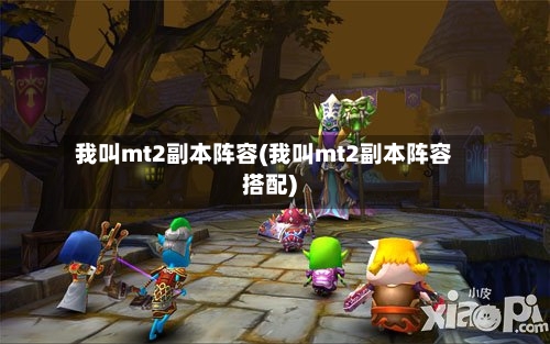我叫mt2副本阵容(我叫mt2副本阵容搭配)-第2张图片