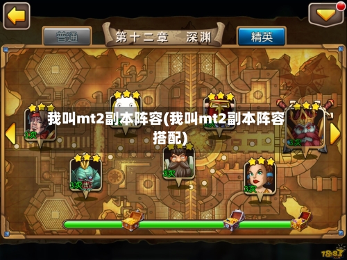 我叫mt2副本阵容(我叫mt2副本阵容搭配)