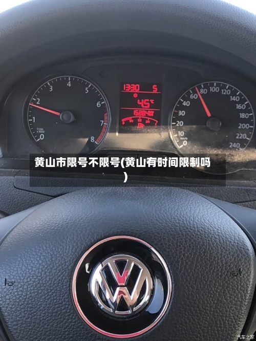 黄山市限号不限号(黄山有时间限制吗)