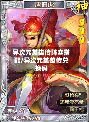 异次元英雄传阵容搭配/异次元英雄传兑换码