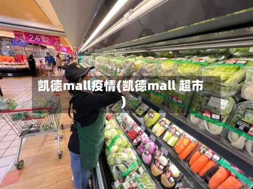 凯德mall疫情(凯德mall 超市)