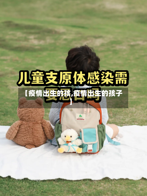 【疫情出生的孩,疫情出生的孩子】