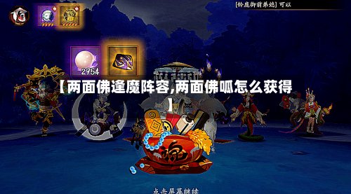 【两面佛逢魔阵容,两面佛呱怎么获得】-第2张图片